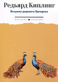 Безумие рядового Ортериса