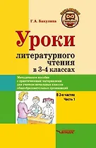 Уроки литературного чтения в 3-4 классах. В 2-х частях. Часть 1: методическое пособие с практическими материалами для учителя начальных классов общеобразовательных организаций