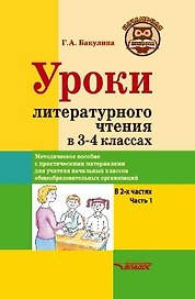 Уроки литературного чтения в 3-4 классах. В 2-х частях. Часть 1: методическое пособие с практическими материалами для учителя начальных классов общеобразовательных организаций
