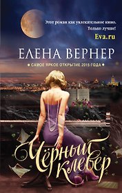 Черный клевер : роман
