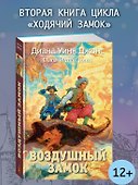 Воздушный замок - 2