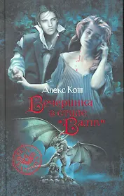 Вечеринка в стиле "вамп": Фантастический роман.