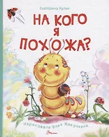 На кого я похожа ?