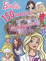 Барби. Профессии