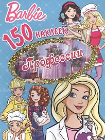 Барби. Профессии
