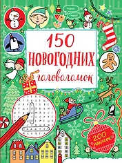 150 новогодних головоломок (с наклейками)