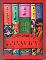 Энциклопедия рукоделий