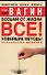 Возьми от жизни все! Новейшие методы психологии влияния - 0