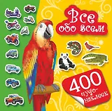400 чудо-наклеек. Все обо всем