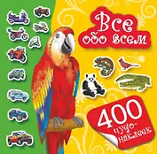 400 чудо-наклеек. Все обо всем