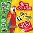 400 чудо-наклеек. Все обо всем - 0