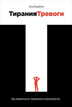 

Тирания тревоги: Как избавиться от тревожности и беспокойства