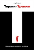 Тирания тревоги: Как избавиться от тревожности и беспокойства