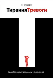 Тирания тревоги: Как избавиться от тревожности и беспокойства