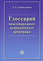 Глоссарий международного коммерческого арбитража