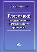 Глоссарий международного коммерческого арбитража