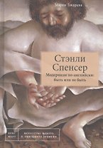 Стэнли Спенсер. Модернизм по-английски: быть или не быть