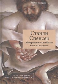 Стэнли Спенсер. Модернизм по-английски: быть или не быть