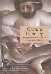 Стэнли Спенсер. Модернизм по-английски: быть или не быть