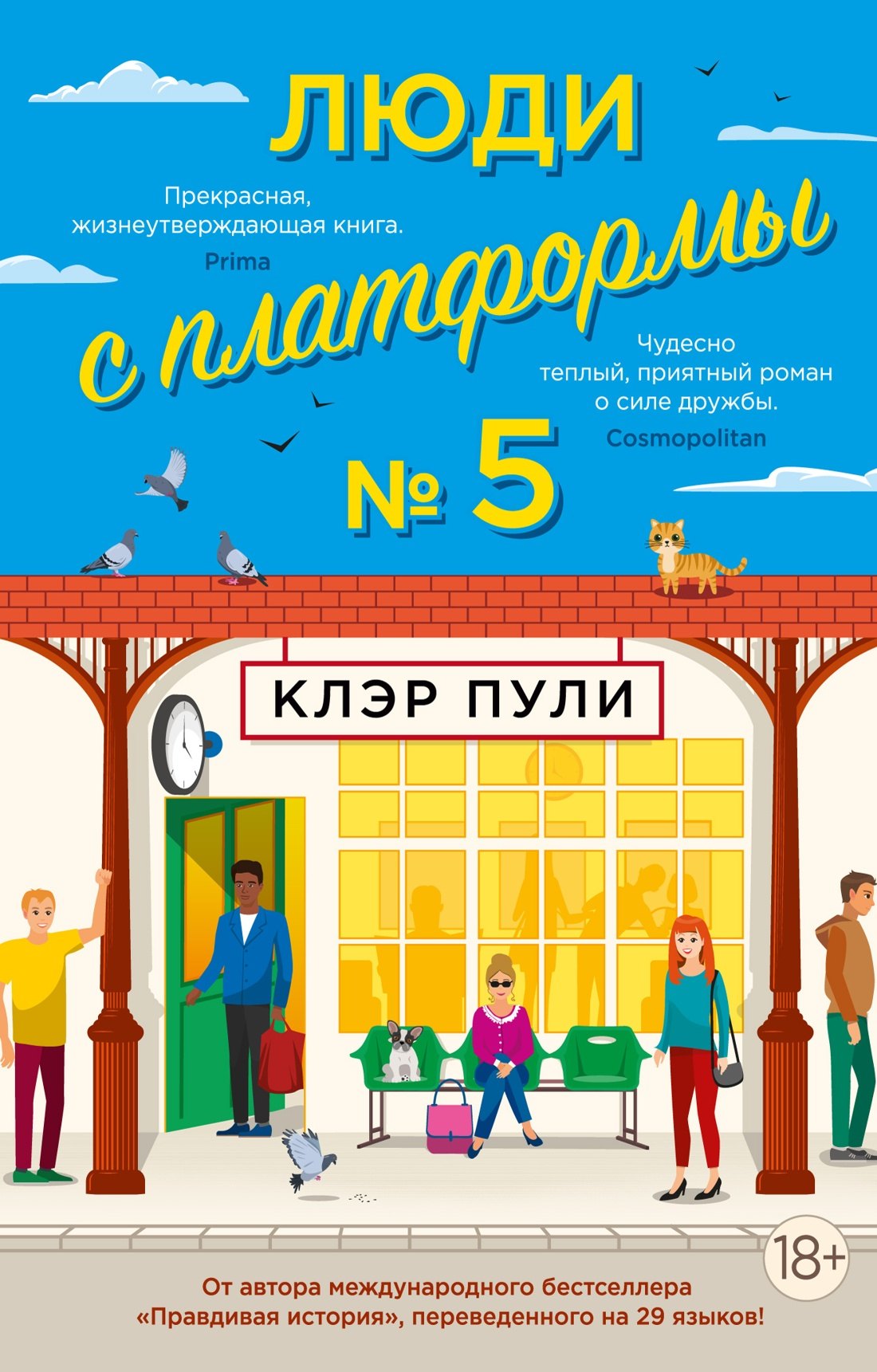 

Люди с платформы № 5