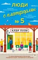 Люди с платформы № 5