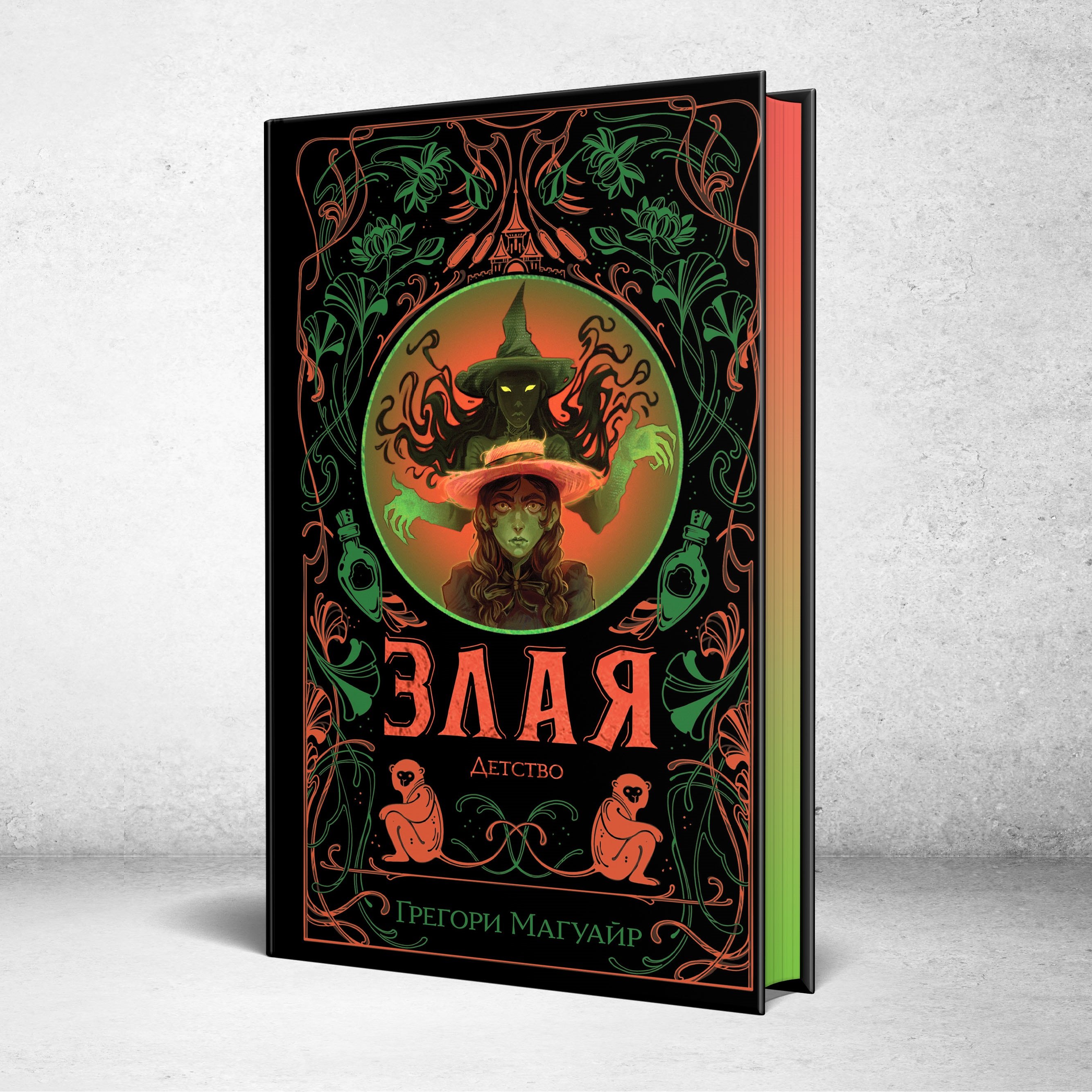 

Злая: Детство (цветной обрез)