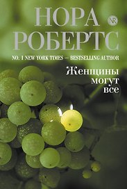 Женщины могут все : роман