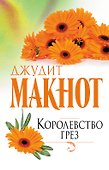 Королевство грез - 0