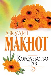 Королевство грез