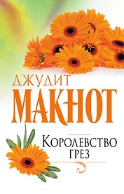 Королевство грез