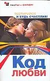 Код любви: Тестируйся и будь счастлив