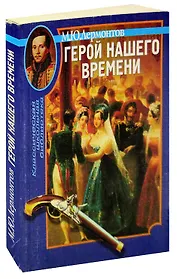 Герой нашего времени