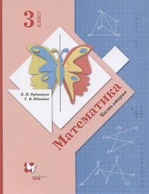 Математика. 3 класс. Учебник в 2-х частях. Часть 2
