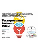 Тестирование бизнес-идей - 0