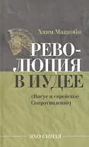 Революция в Иудее
