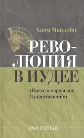 Революция в Иудее