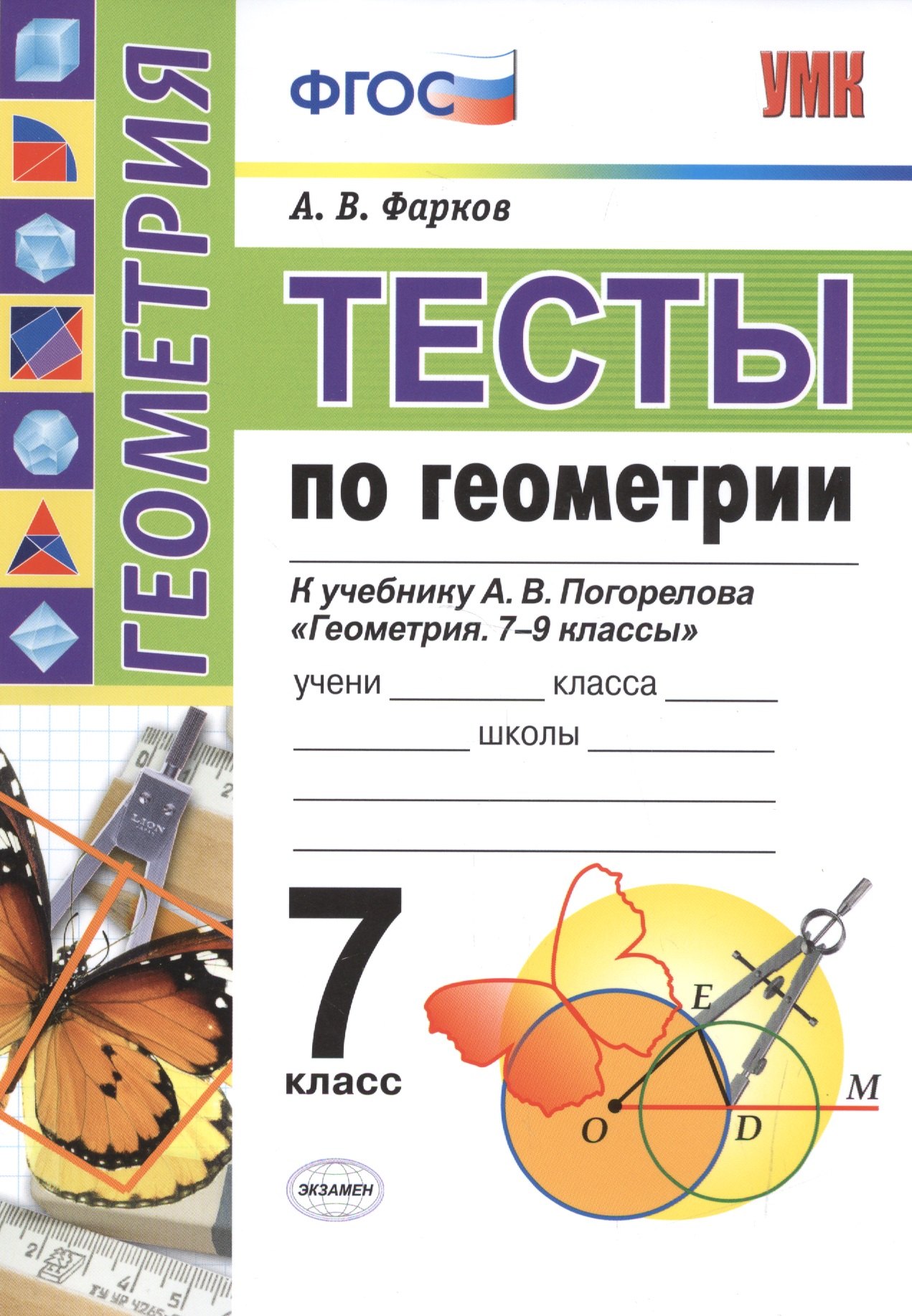 

Тесты по геометрии 7 Погорелов.ФГОС(к новому учебнику)