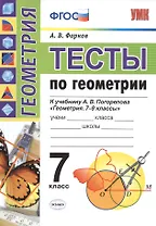 Тесты по геометрии 7 Погорелов.ФГОС(к новому учебнику)