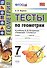 Тесты по геометрии 7 Погорелов.ФГОС(к новому учебнику) - 0