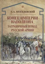 Конец империи Наполеона. Заграничный поход русской армии