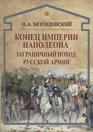 Конец империи Наполеона. Заграничный поход русской армии