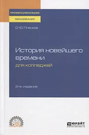 История новейшего времени для колледжей. Учебное пособие для СПО