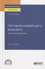 История новейшего времени для колледжей. Учебное пособие для СПО