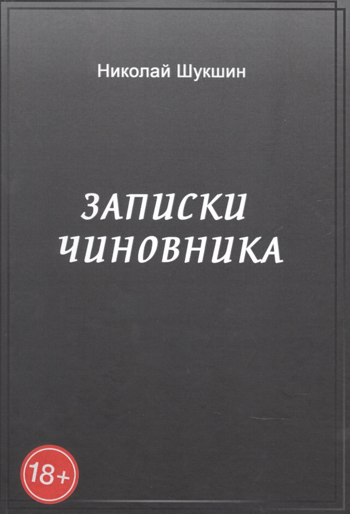 

Записки чиновника: сборник