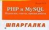 PHP и MySQL. Подсказки,советы,приемы работы