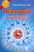 Фэн-шуй вашего дома и ваш знак Зодиака - 0