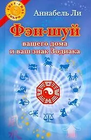 Фэн-шуй вашего дома и ваш знак Зодиака