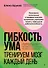 Гибкость ума: тренируем мозг каждый день - 0