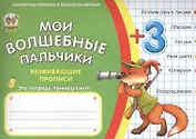 Мои волшебные пальчики. Цвета и цифры 3+