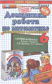 Домашняя работа по математике. 6 класс. К учебнику "Математика. 6 класс. Часть 1. Г.В. Дорофеев, Л.Г. Петерсон."